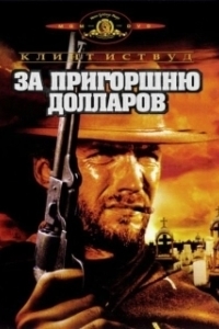 
За пригоршню долларов (1964) 