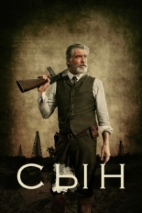 Сын (1-2 сезон) 
