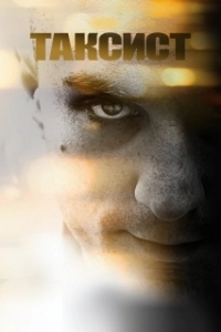 
Таксист (2017) 