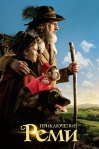 
Приключения Реми (2018) 