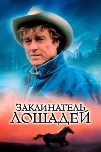 
Заклинатель лошадей (1998) 