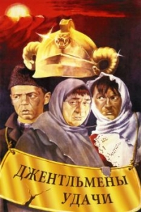 Постер Джентльмены удачи
