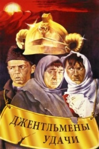 
Джентльмены удачи (1971) 