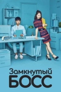 Постер Необщительный босс (Naesungjukin boseu)