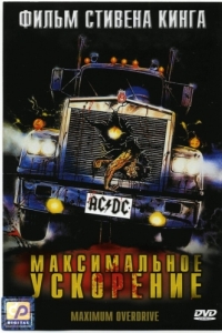 
Максимальное ускорение (1986) 