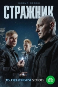 Стражник (1-2 сезон) 
