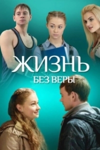 
Жизнь без Веры (2016) 