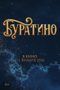 
Буратино (2026) 