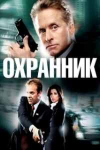 
Охранник (2006) 