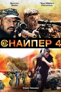 
Снайпер 4 (2011) 