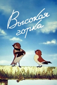 
Высокая горка (1951) 