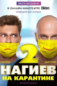 Нагиев на карантине (1-2 сезон) 
