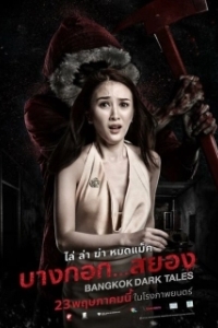
Страшные сказки Бангкока (2019) 