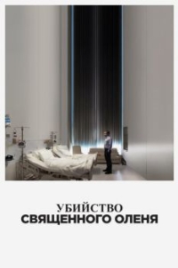 
Убийство священного оленя (2017) 