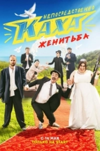 Непосредственно Каха. Женитьба (1 сезон) 
