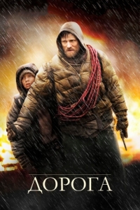 
Дорога (2009) 