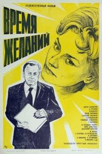 
Время желаний (1984) 