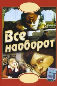 
Всё наоборот (1981) 