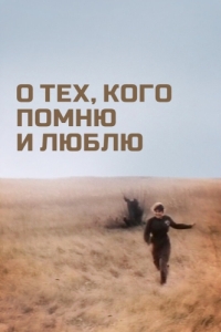 
О тех, кого помню и люблю (1973) 