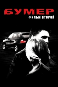 
Бумер: Фильм второй (2006) 