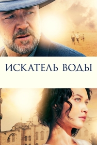 
Искатель воды (2014) 