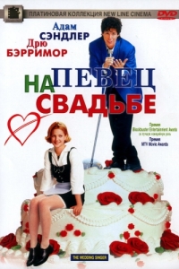 
Певец на свадьбе (1998) 