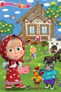 
Машины сказки (2011) 