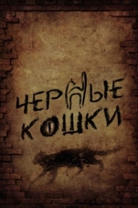 Постер Черные кошки (Чёрные кошки)