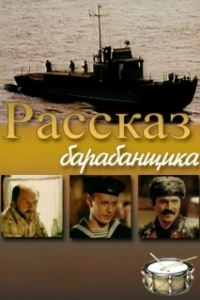 
Рассказ барабанщика (1985) 