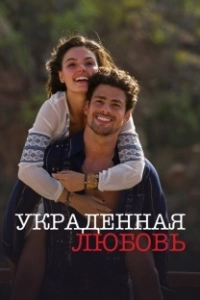 Постер Украденная любовь (Amores Roubados)