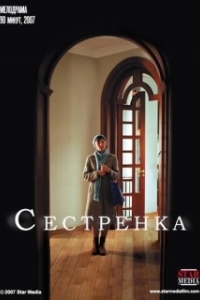 
Сестрёнка (2007) 