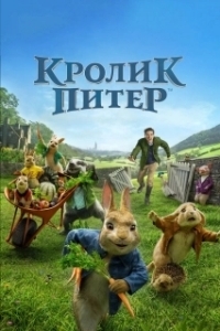 
Кролик Питер (2018) 