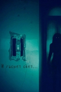 
И гаснет свет... (2016) 