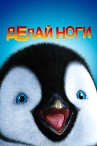 
Делай ноги (2006) 