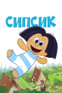 
Сипсик (2020) 