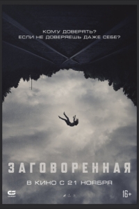 
Заговоренная (2024) 