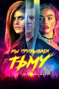 Постер Мы призываем тьму (We Summon the Darkness)