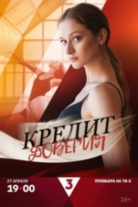 Постер Кредит доверия