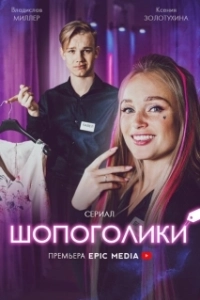 Шопоголики (1 сезон) 
