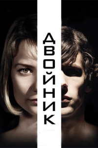 
Двойник (2013) 