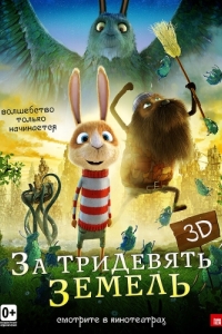 
За тридевять земель (2014) 