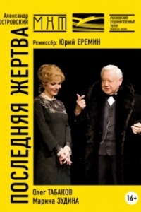 
Последняя жертва (2012) 