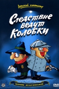 
Следствие ведут Колобки (1986) 