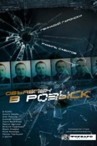 Постер Объявлен в розыск