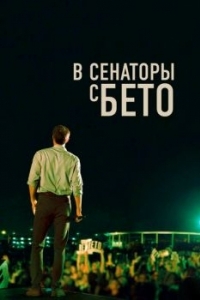 
В сенаторы с Бето (2019) 