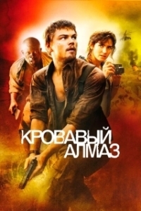 
Кровавый алмаз (2006) 
