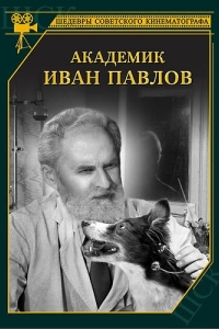 
Академик Иван Павлов (1949) 