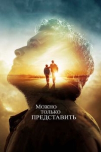 
Можно только представить (2018) 