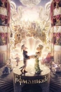 
Гофманиада (2016) 