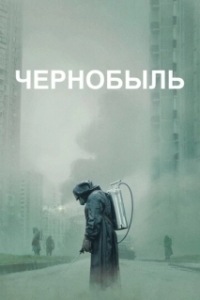 Чернобыль (1 сезон) 
